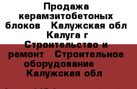 Продажа керамзитобетоных блоков - Калужская обл., Калуга г. Строительство и ремонт » Строительное оборудование   . Калужская обл.